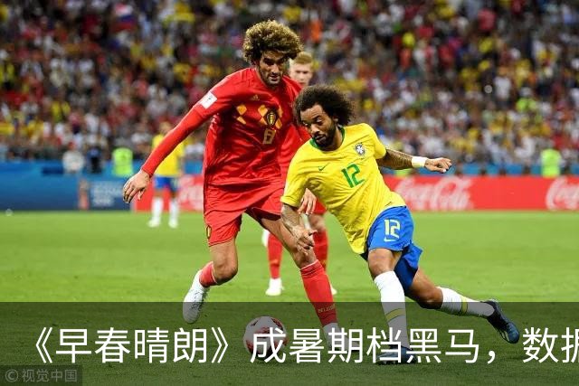 《早春晴朗》成暑期档黑马，数据断层领跑，海外创下国剧新纪录