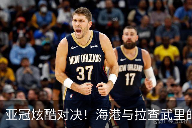 亚冠炫酷对决！海港与拉查武里的疯狂进球秀