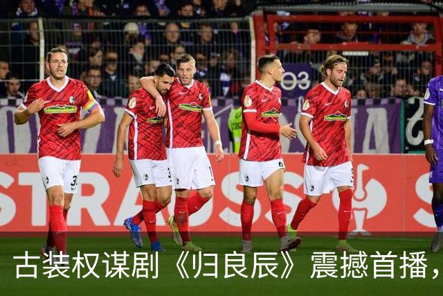 古装权谋剧《归良辰》震撼首播，绝世公主与野心王爷的爱恨纠葛！
