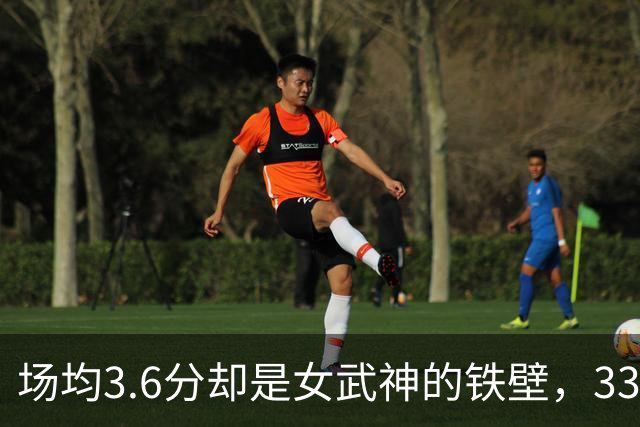 场均3.6分却是女武神的铁壁，33岁斯托克斯勇敢逆袭