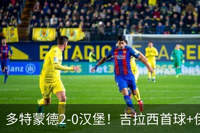 多特蒙德2-0汉堡！吉拉西首球+伊纳西奥红牌，10人多特险胜