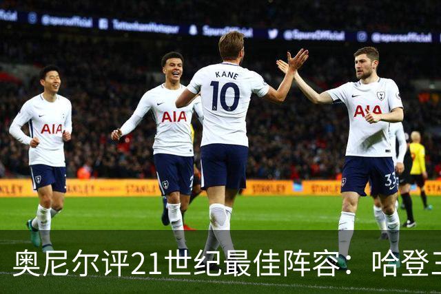 奥尼尔评21世纪最佳阵容：哈登三阵，韦德杜兰特二阵，一阵堪称无敌