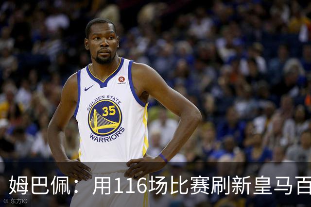 姆巴佩：用116场比赛刷新皇马百球传奇榜！