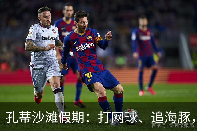 孔蒂沙滩假期：打网球、追海豚，悠闲又肆意