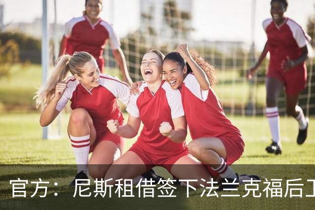 官方：尼斯租借签下法兰克福后卫恩库恩库，合同附带买断选项