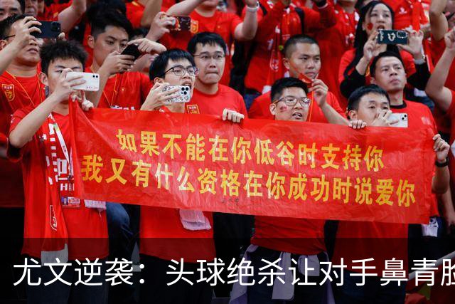 尤文逆袭：头球绝杀让对手鼻青脸肿！