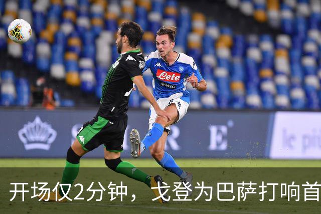 开场仅2分钟，戈登为巴萨打响首球战鼓！