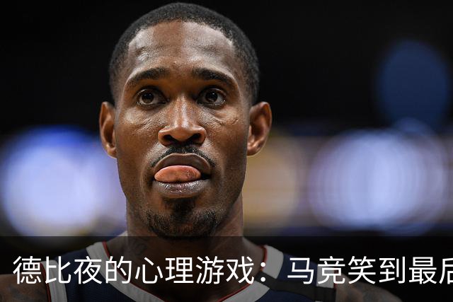 德比夜的心理游戏：马竞笑到最后，穆里尼奥又出师不利！