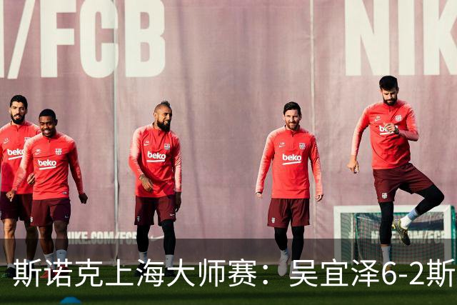 斯诺克上海大师赛：吴宜泽6-2斯佳辉 携手赵心童晋级八强