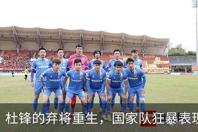 杜锋的弃将重生，国家队狂暴表现！8中6效率惊人，夺走胡金秋风头
