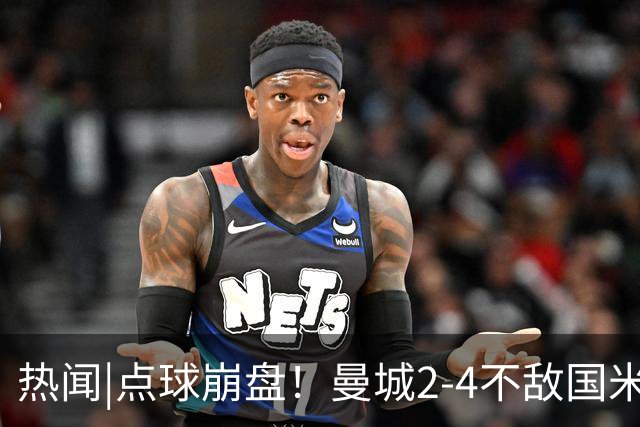 热闻|点球崩盘！曼城2-4不敌国米，马雷斯卡执教生涯首秀无缘开门红