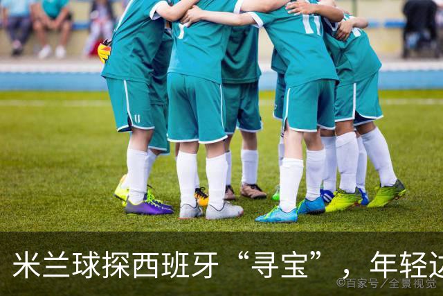 米兰球探西班牙“寻宝”，年轻边锋埃梅卡引关注
