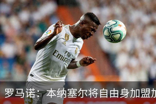罗马诺：本纳塞尔将自由身加盟加拉法 阿莫林信任丘库埃泽