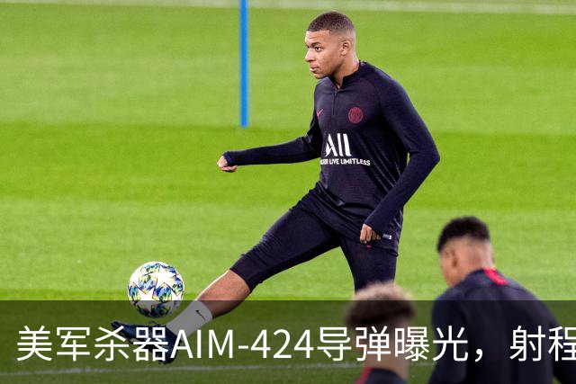 美军杀器AIM-424导弹曝光，射程是霹雳-15两倍，但有个致命短板