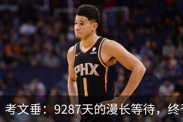 考文垂：9287天的漫长等待，终于迎来了胜利之花