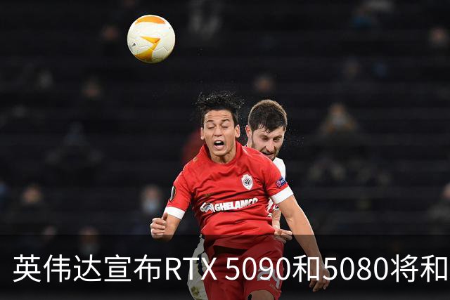 英伟达宣布RTX 5090和5080将和平退休，期待新星登场！