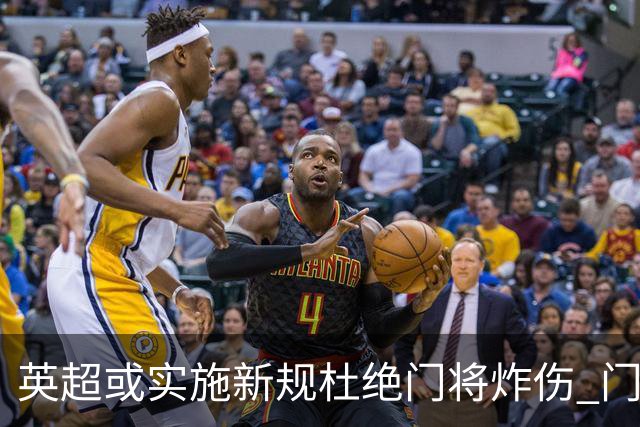英超或实施新规杜绝门将炸伤 门将治疗需有队友离场1分钟