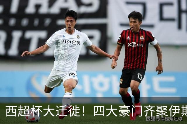 西超杯大迁徙！四大豪门齐聚伊斯坦布尔争金钱和荣耀