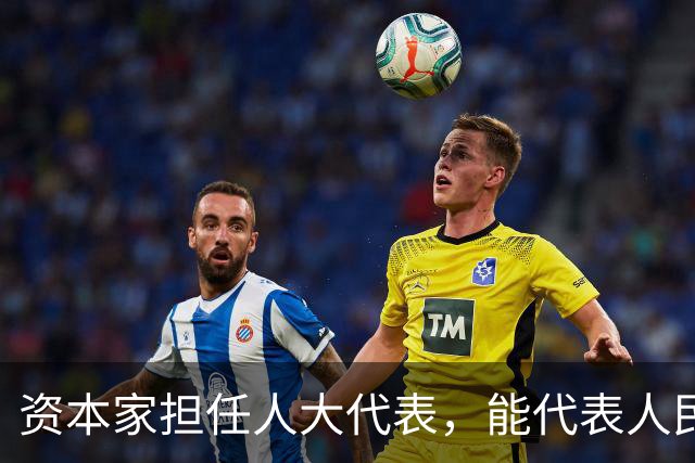 资本家担任人大代表，能代表人民吗？星宇董事长周晓萍引发争议！