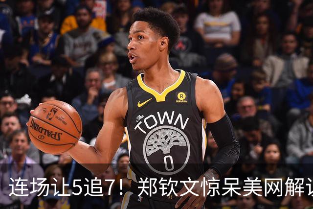 连场让5追7！郑钦文惊呆美网解说 官方盛赞：0-5的她比肩乔丹+伍兹