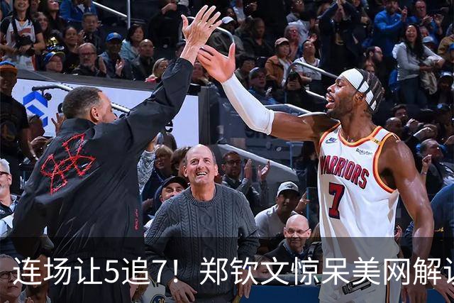 连场让5追7！郑钦文惊呆美网解说 官方盛赞：0-5的她比肩乔丹+伍兹