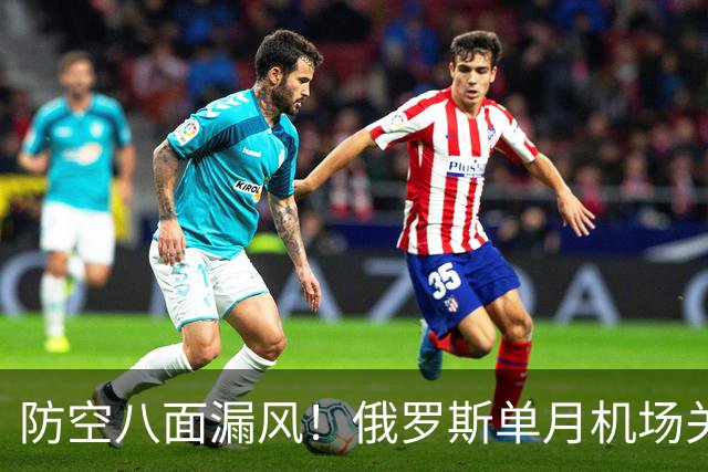防空八面漏风！俄罗斯单月机场关闭达993次，正在关闭自己的天空