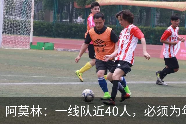 阿莫林：一线队近40人，必须为年轻人腾空间
