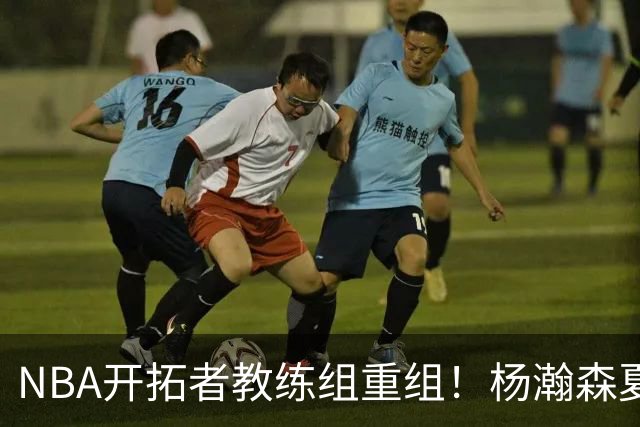 NBA开拓者教练组重组！杨瀚森夏联主帅当选助教，光头被调离一线